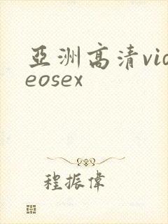 亚洲高清videosex