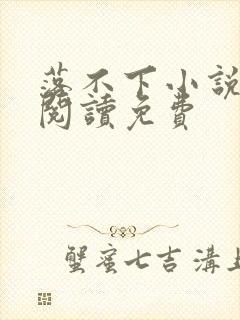 落不下小说全文阅读免费