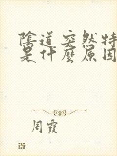 阴道突然特别痒是什么原因