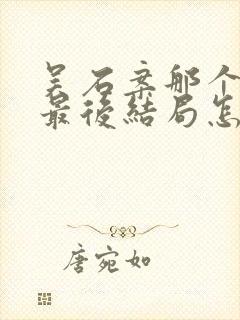 吴石案那个叛徒最后结局怎么样了