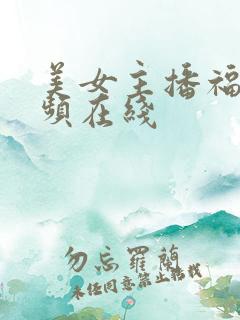 美女主播福利视频在线