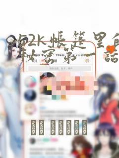 52k帐篷里的秘密第一话漫画