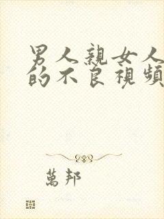 男人亲女人胸部的不良视频