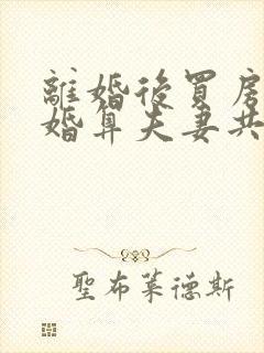 离婚后买房再复婚算夫妻共同财产吗