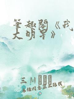 笔趣阁《我真是大明星》
