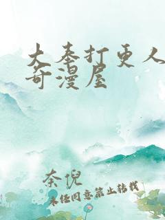 大奉打更人漫画奇漫屋