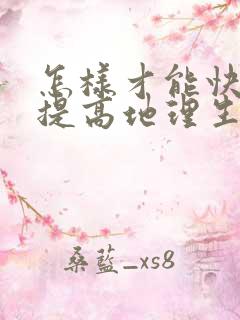 怎样才能快速的提高地理生物成绩初中