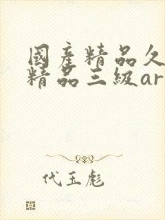 国产精品久久久精品三级ar↗