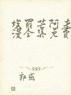 埃罗芒阿老师动漫全集免费观看高清