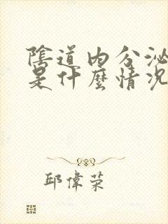 阴道内分泌物多是什么情况