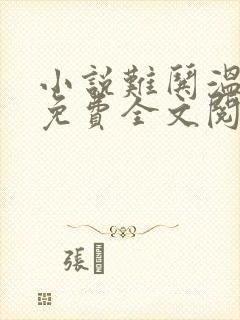 小说难哄温以凡免费全文阅读一