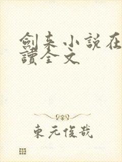 剑来小说在线阅读全文