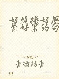 好烦躁好压抑感觉好累的句子