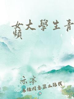 女大学生青涩视频