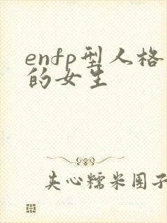 enfp型人格的女生
