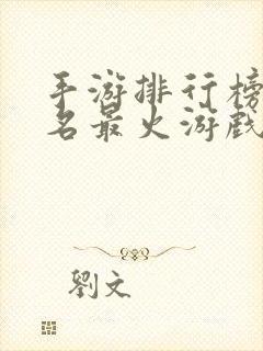 手游排行榜前十名最火游戏