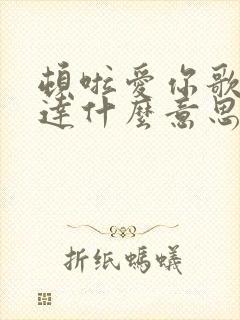 顿啦爱你歌词表达什么意思