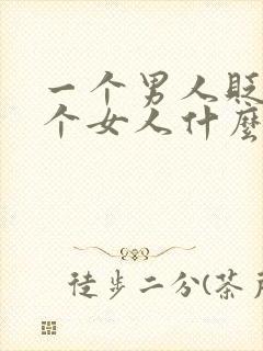 一个男人贬低一个女人什么心理