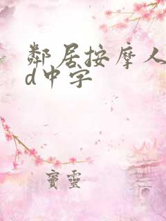 邻居按摩人妻hd中字