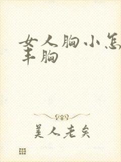 女人胸小怎么样丰胸