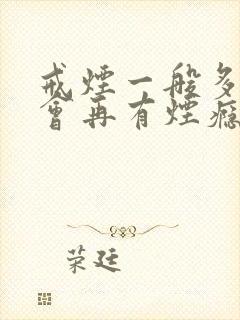 戒烟一般多久不会再有烟瘾