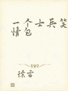 一个士兵笑的表情包