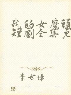 我的女魔头老婆短剧全集免费观看