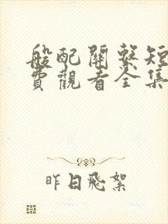 般配关系短剧免费观看全集在线播放