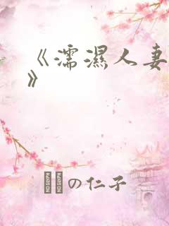 《濡湿人妻教师》