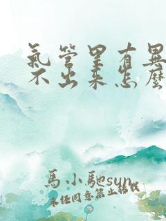 气管里有异物咳不出来怎么办