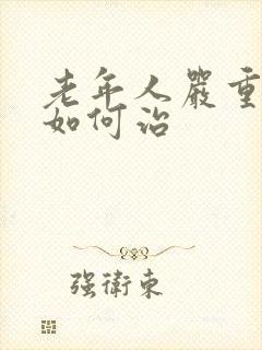 老年人严重失眠如何治