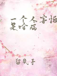 一个人害怕独处是啥病