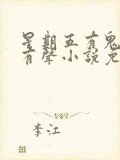 星期五有鬼大斌有声小说免费听