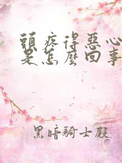 头疼得恶心想吐是怎么回事