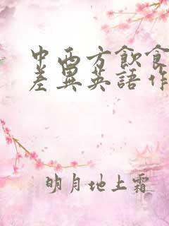 中西方饮食文化差异英语作文