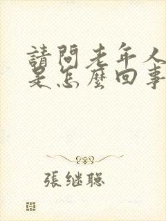 请问老年人腿软是怎么回事