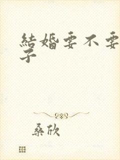 结婚要不要选日子