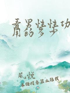 看男性性功能费用的多少