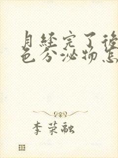 月经完了后有粉色分泌物怎么回事