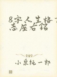 8字人生格言励志座右铭