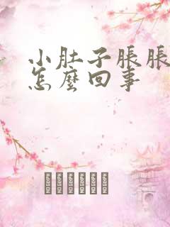 小肚子胀胀的疼怎么回事