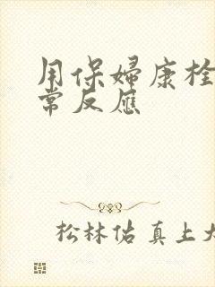 用保妇康栓的正常反应