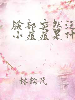 脸部突然泛红起小痘痘是什么原因