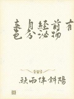 来月经前有咖啡色分泌物