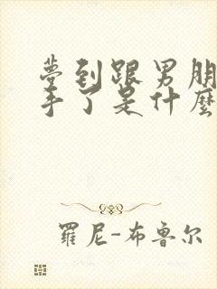 梦到跟男朋友分手了是什么征兆