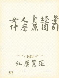 女人月经量少是什么原因引起的