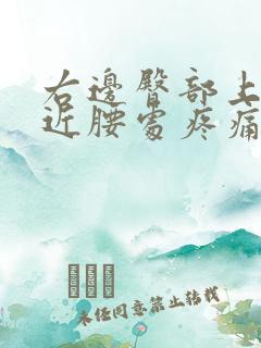 右边臀部上方靠近腰处疼痛