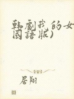 韩剧我的女孩(国语版)