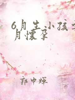 6月生小孩要几月怀孕