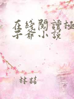 在线阅读极品太子爷小说